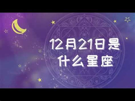 12/21星座女|12月21日生日書（射手座）